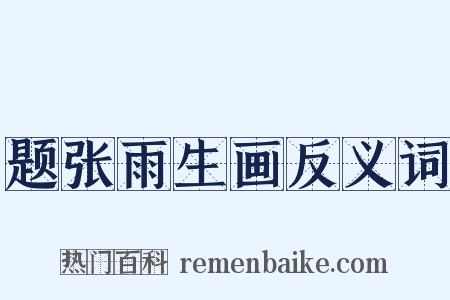 题张雨生画反义词是什么意思的图片